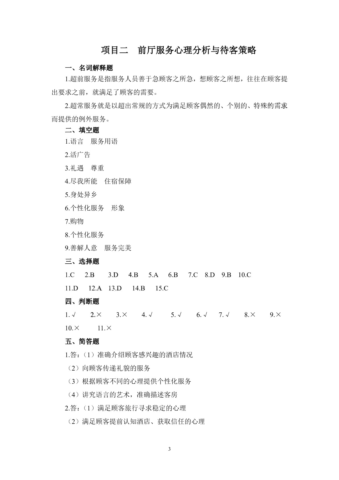 酒店服务心理习题册