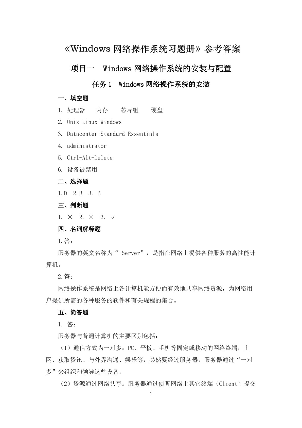 Windows网络操作系统习题册