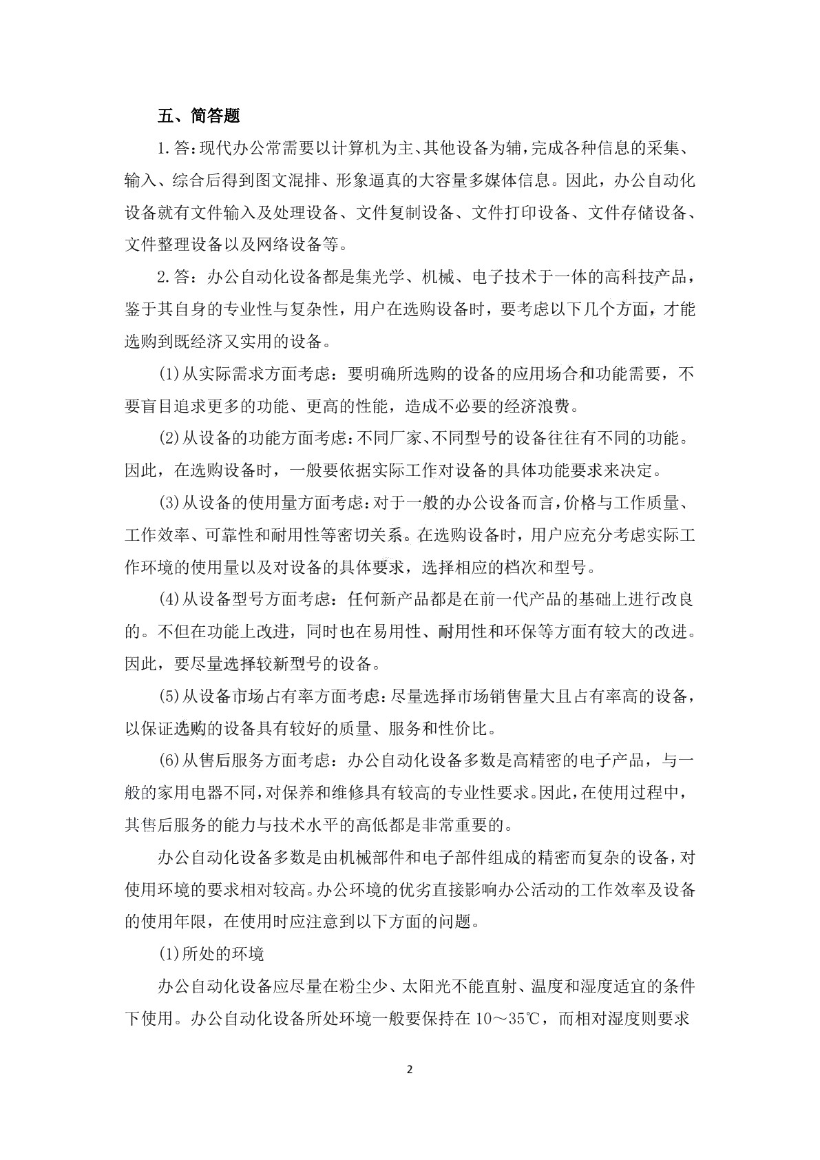 常用办公自动化设备使用与维护（第二版）习题册