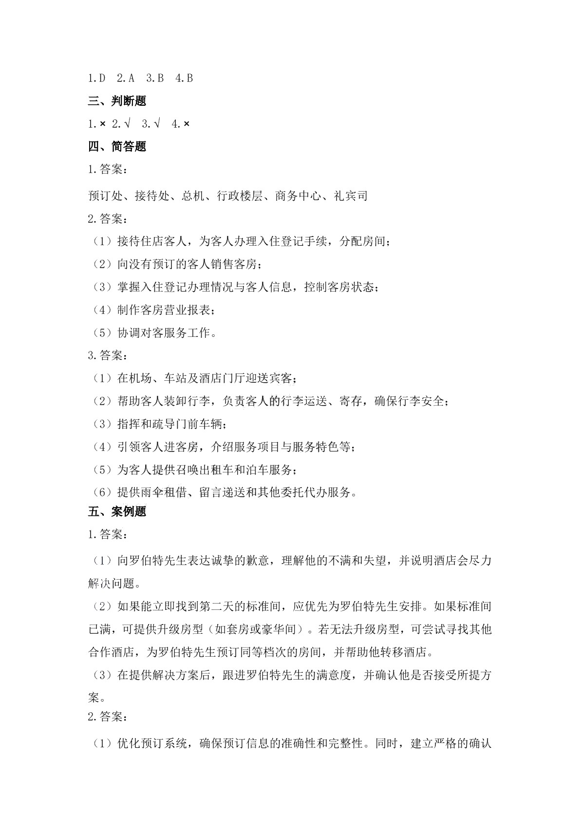 前厅服务与管理习题册