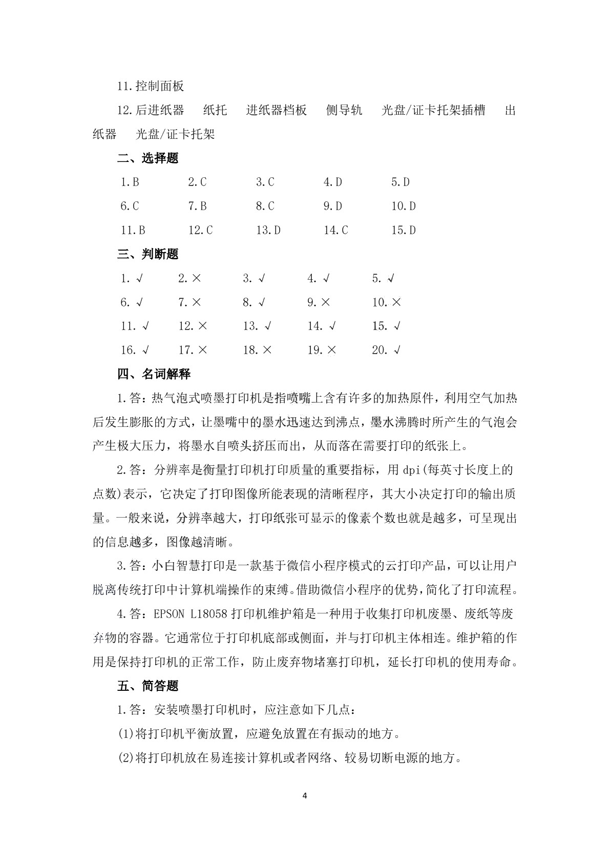 常用办公自动化设备使用与维护（第二版）习题册