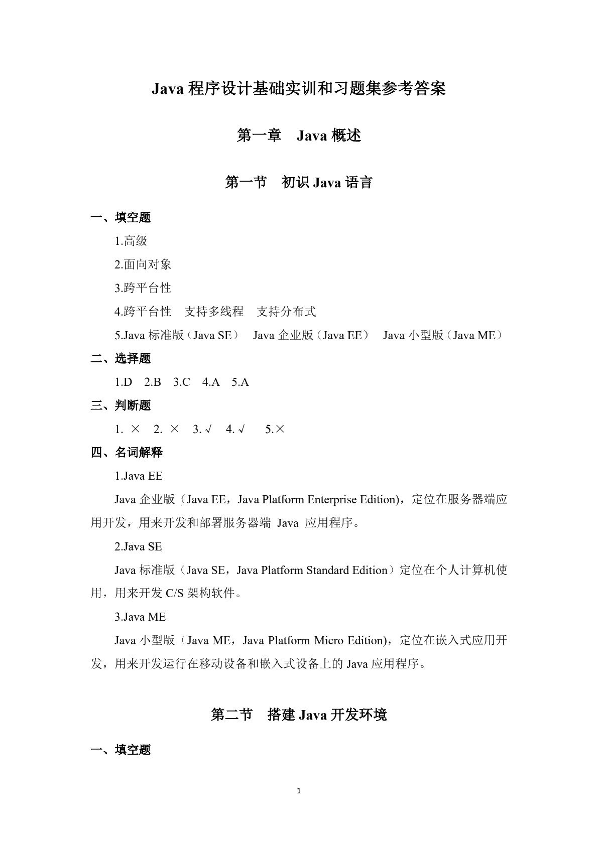 Java程序设计基础实训和习题集