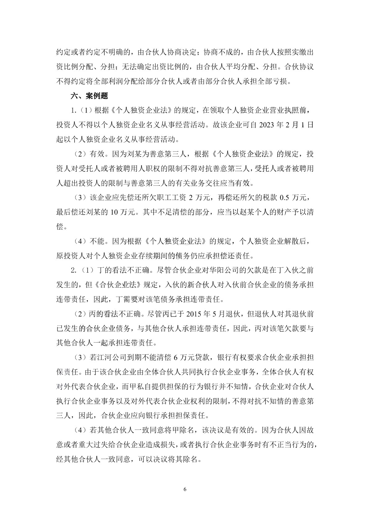 经济法基础（第二版）习题册