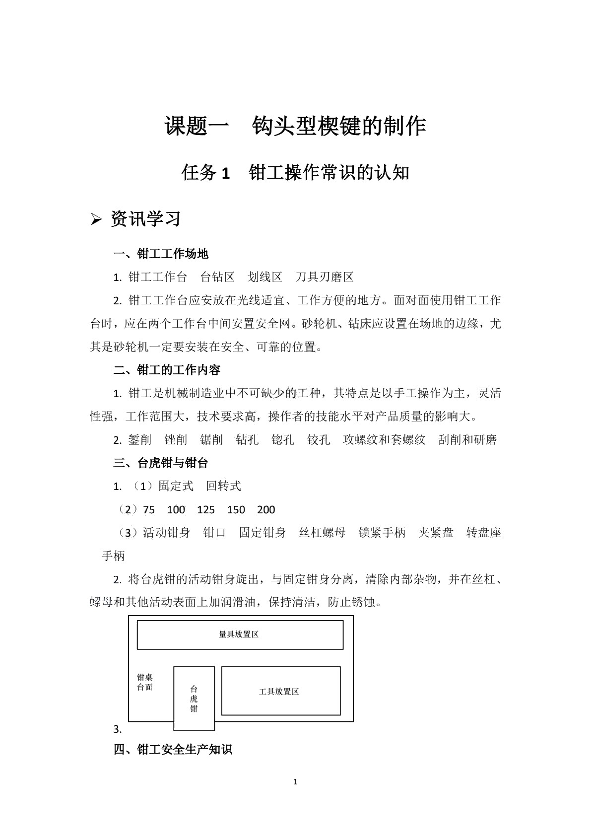 钳加工实训学生用书