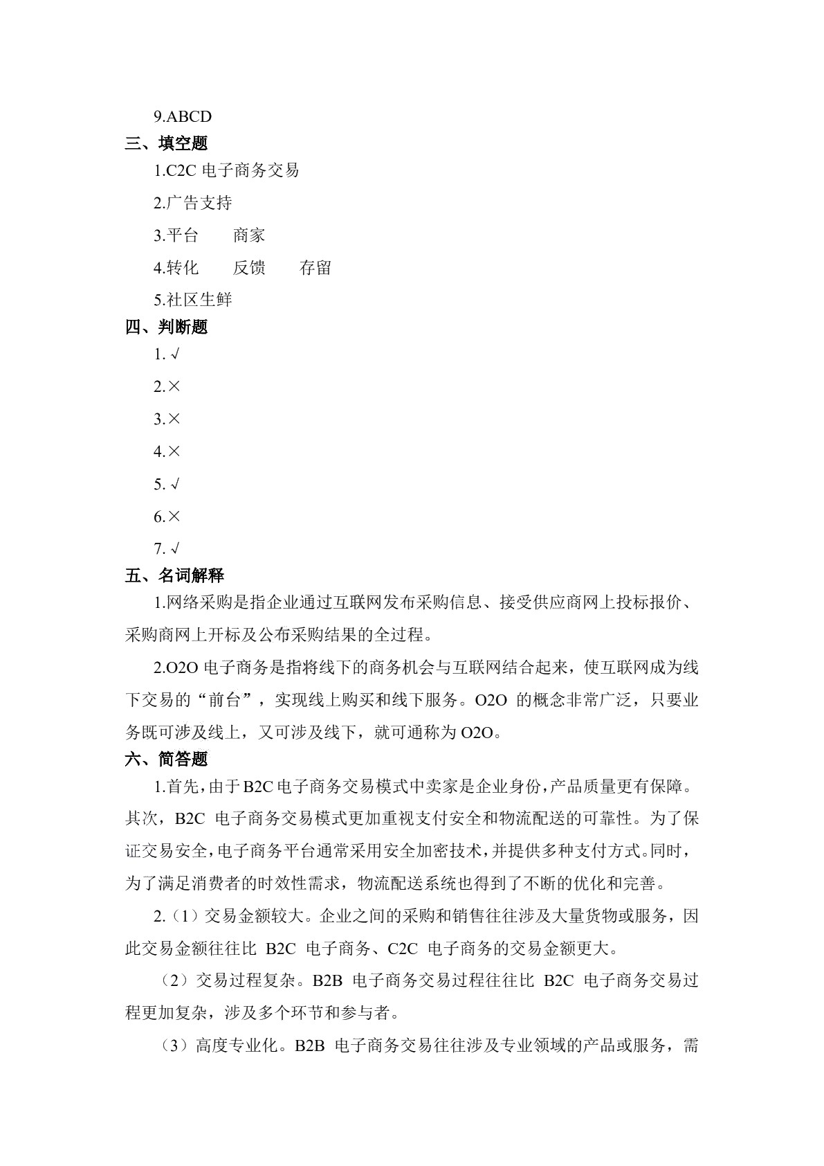 电子商务基础（第二版）习题册