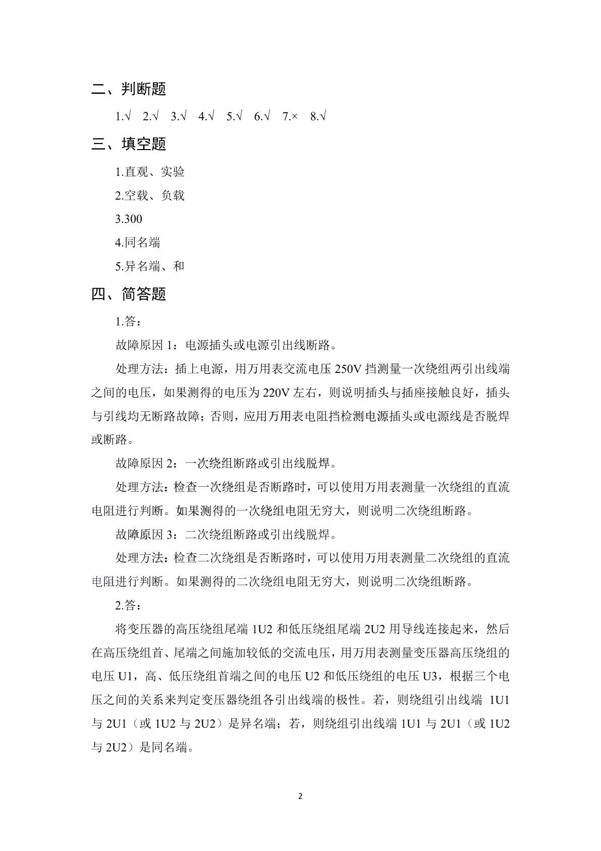 电机变压器设备安装与维护（第二版）学生用书