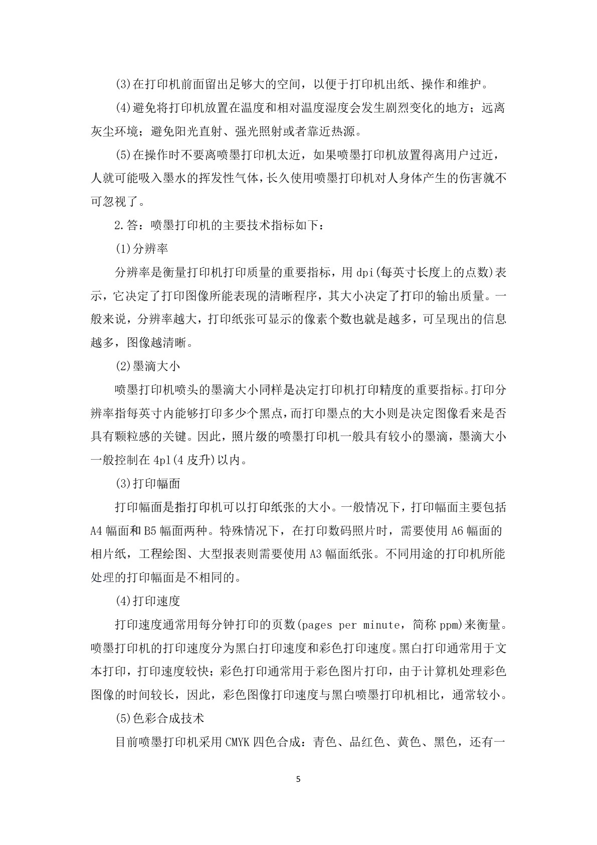 常用办公自动化设备使用与维护（第二版）习题册