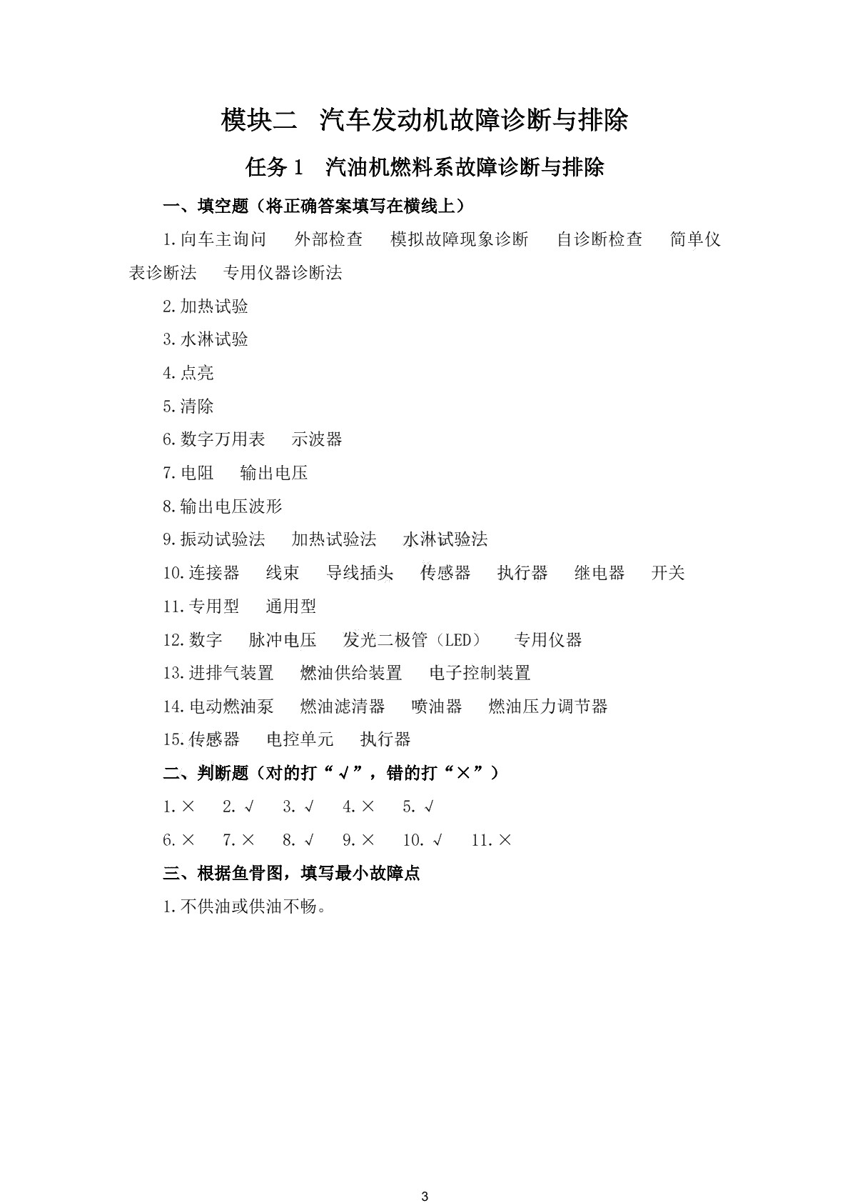 汽车故障诊断与排除（第二版）习题册