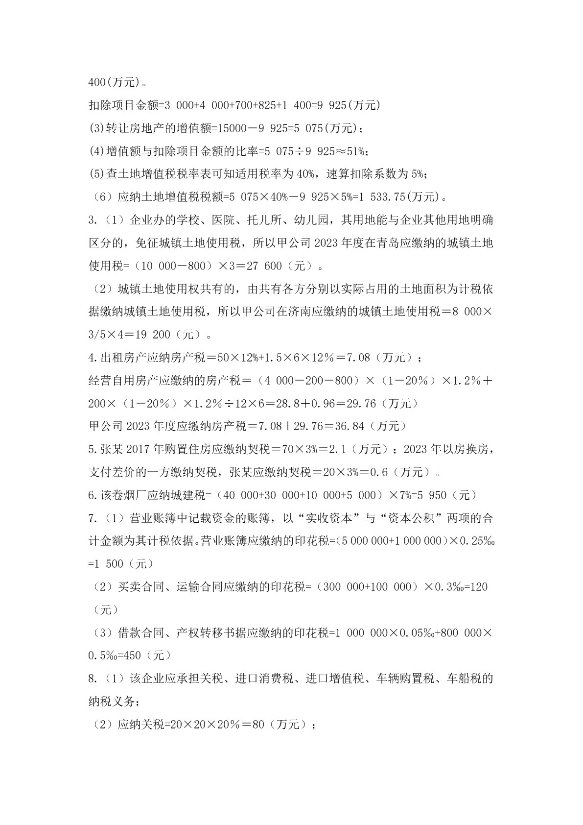 税费计算与申报习题册