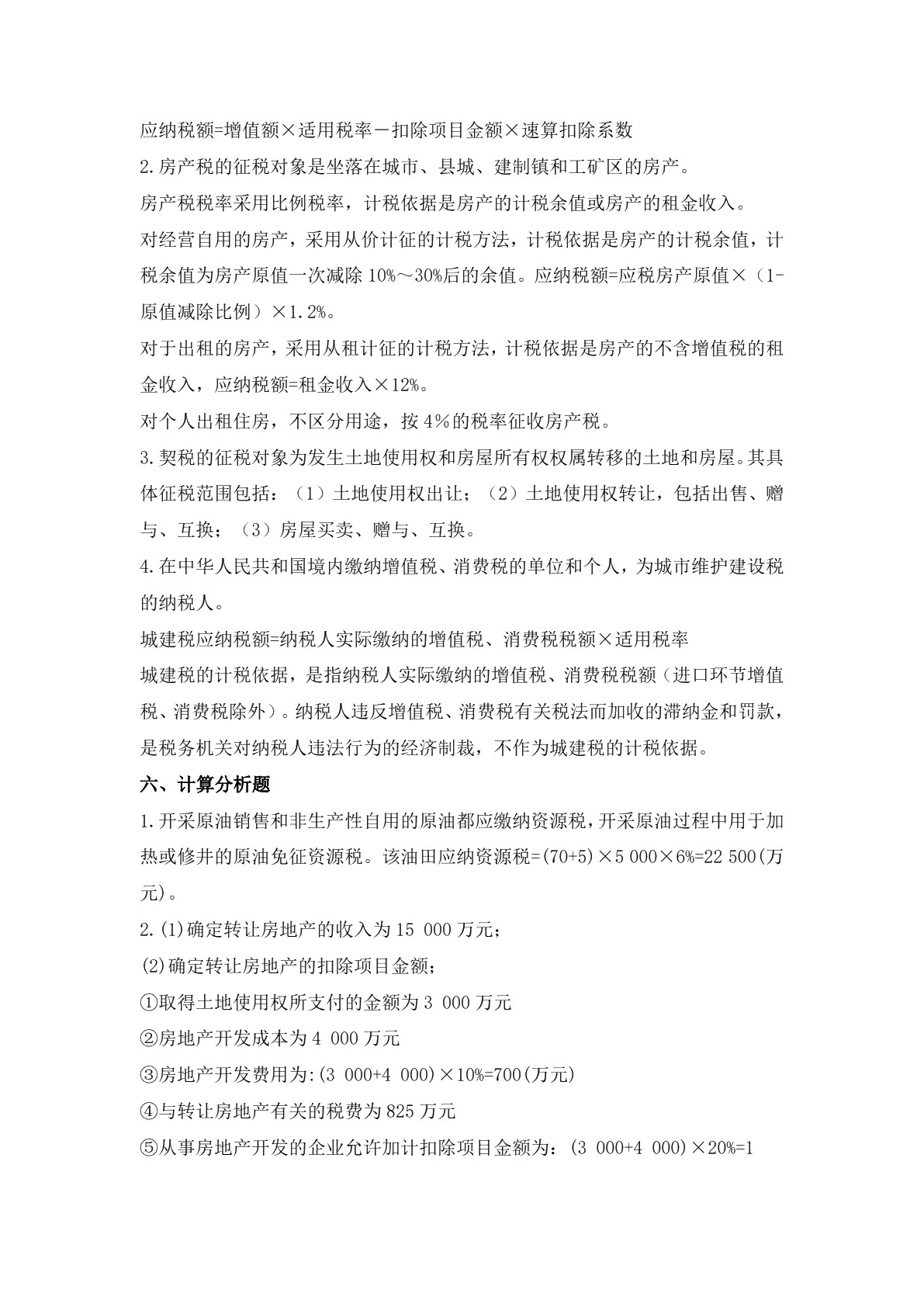 税费计算与申报习题册