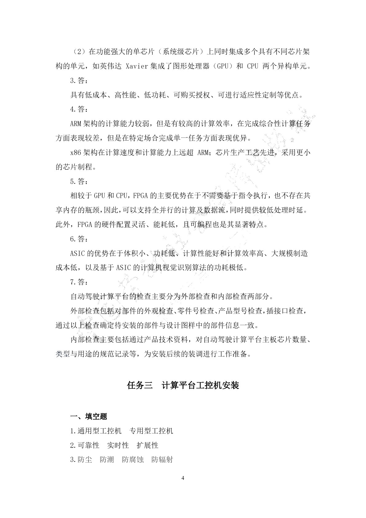 智能网联汽车计算平台部署与测试习题册