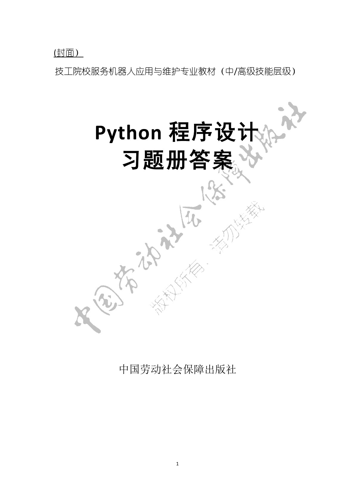 Python程序设计基础习题册