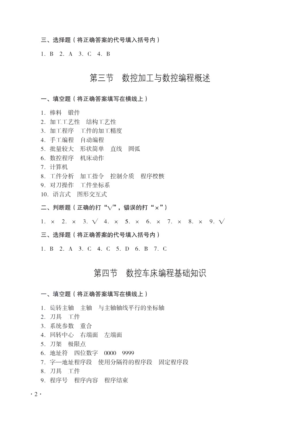 数控机床编程与操作（数控车床分册）（第二版）习题册