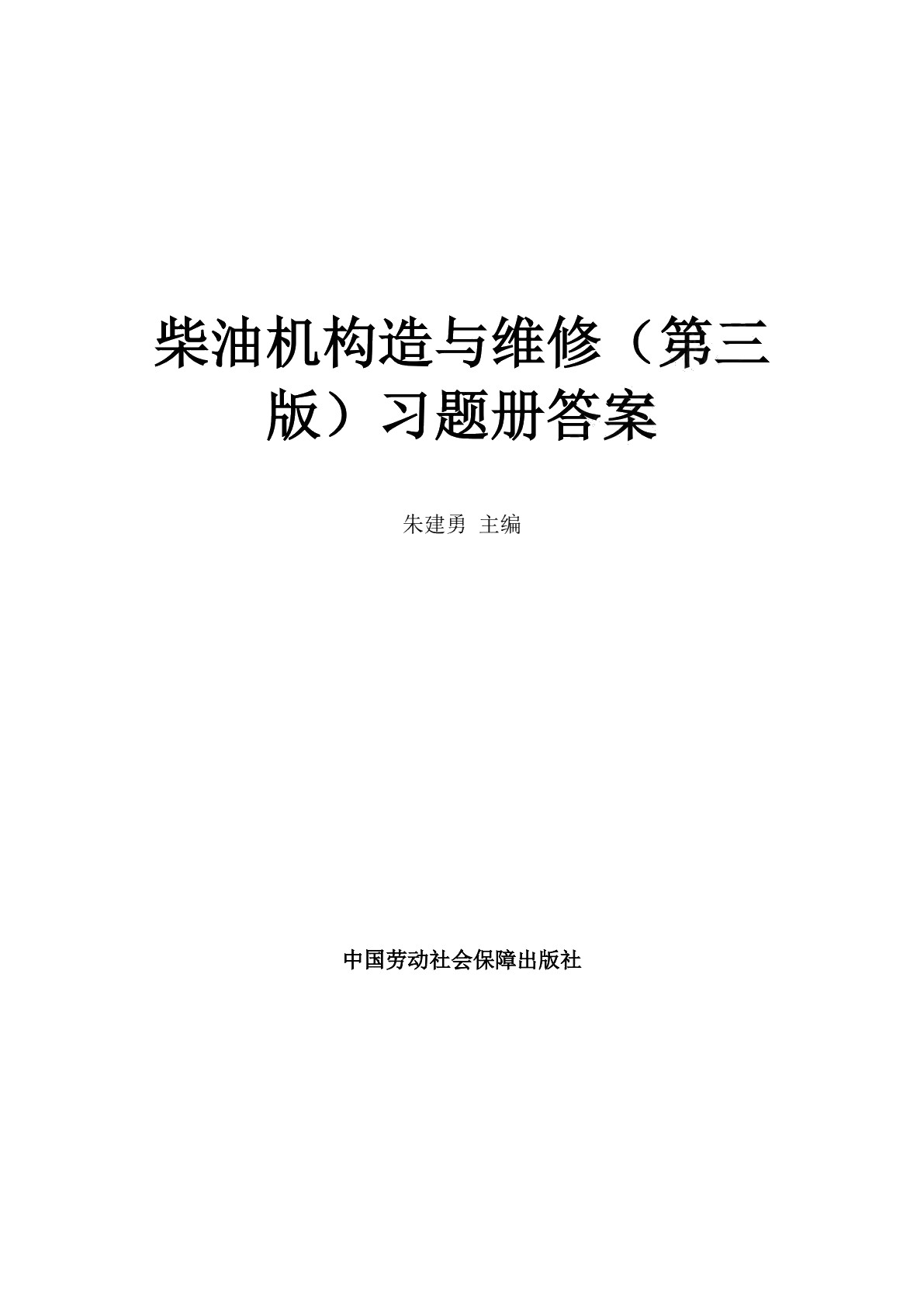 柴油机构造与维修（第三版）习题册
