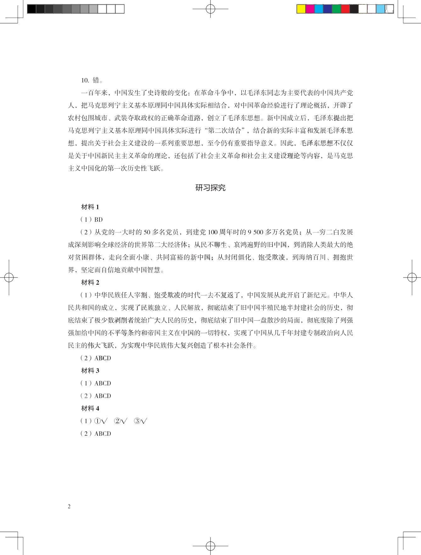 学习指导与练习 思想政治 基础模块 中国特色社会主义