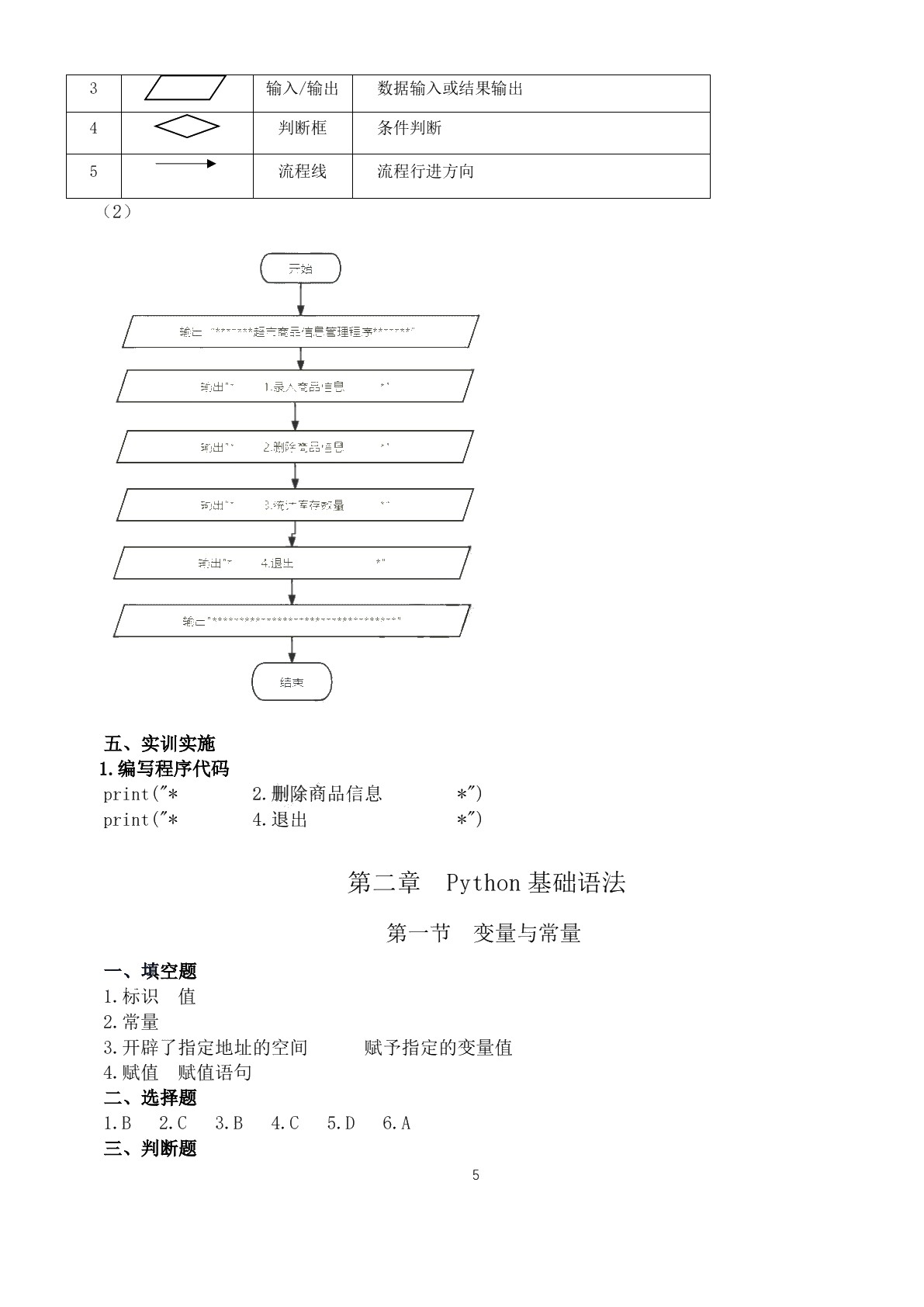 Python程序设计基础实训和习题集