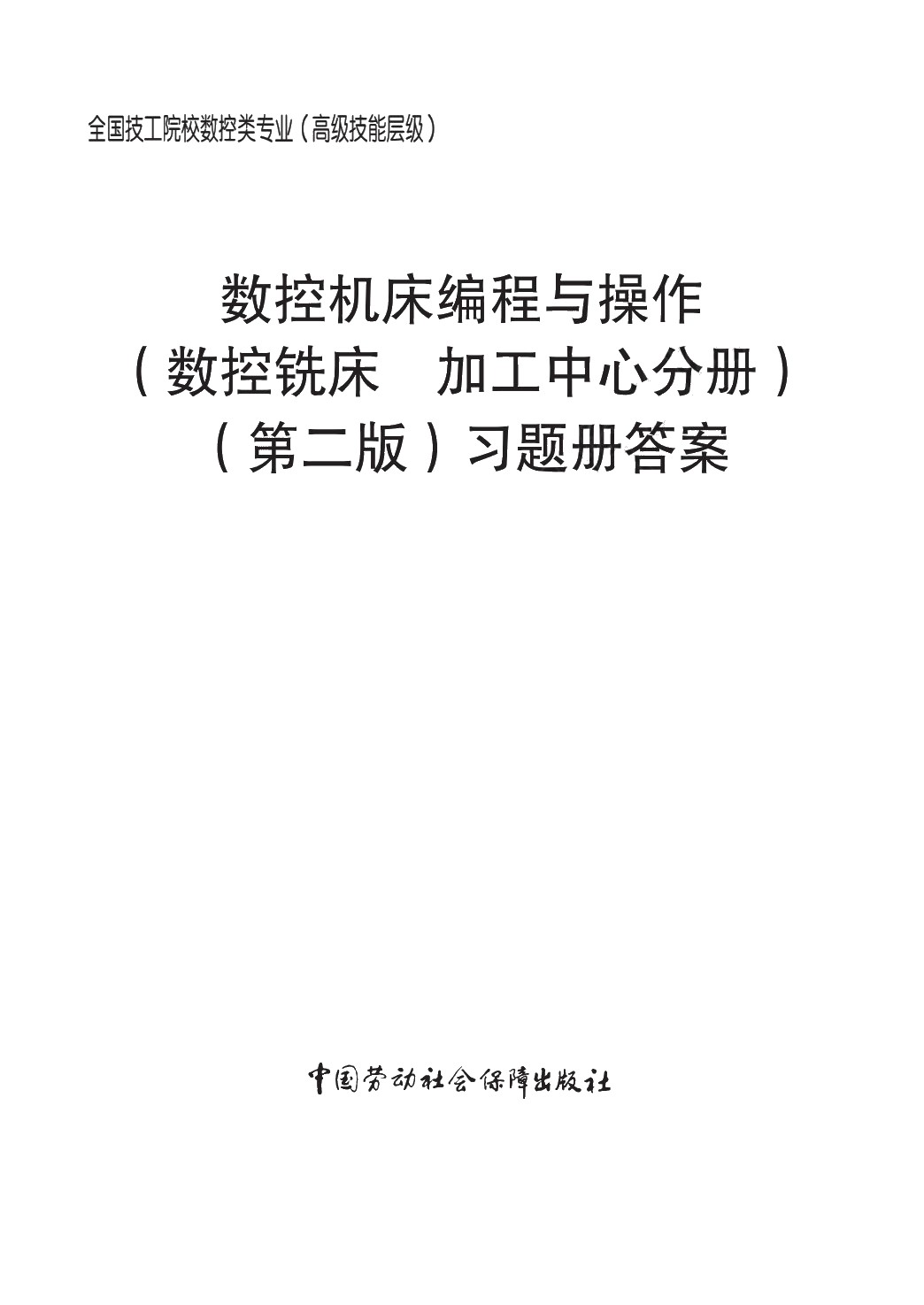 数控机床编程与操作（数控铣床 加工中心分册）（第二版）习题册