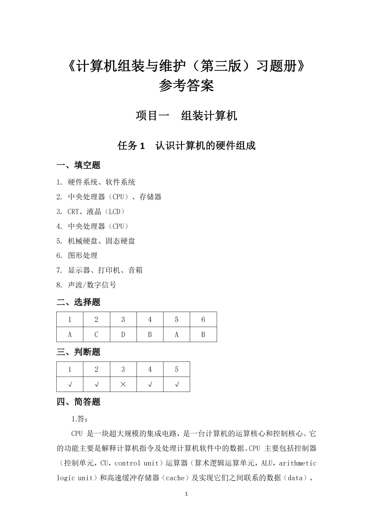 计算机组装与维护（第三版）习题册
