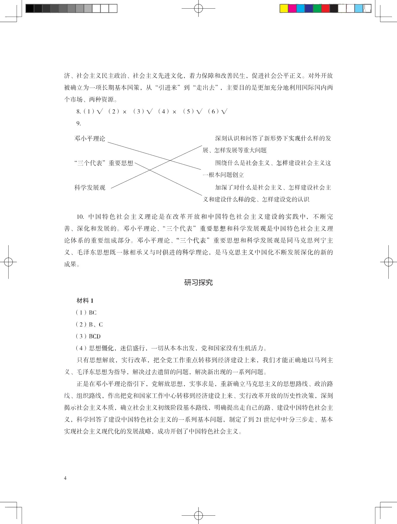 学习指导与练习 思想政治 基础模块 中国特色社会主义