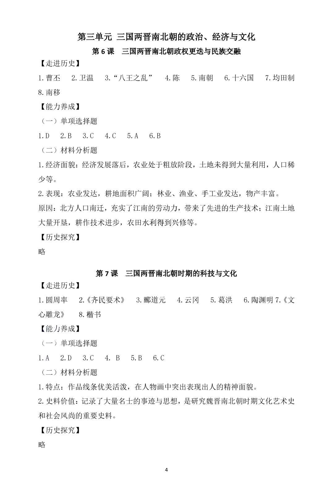 学习指导与练习 历史 基础模块 中国历史