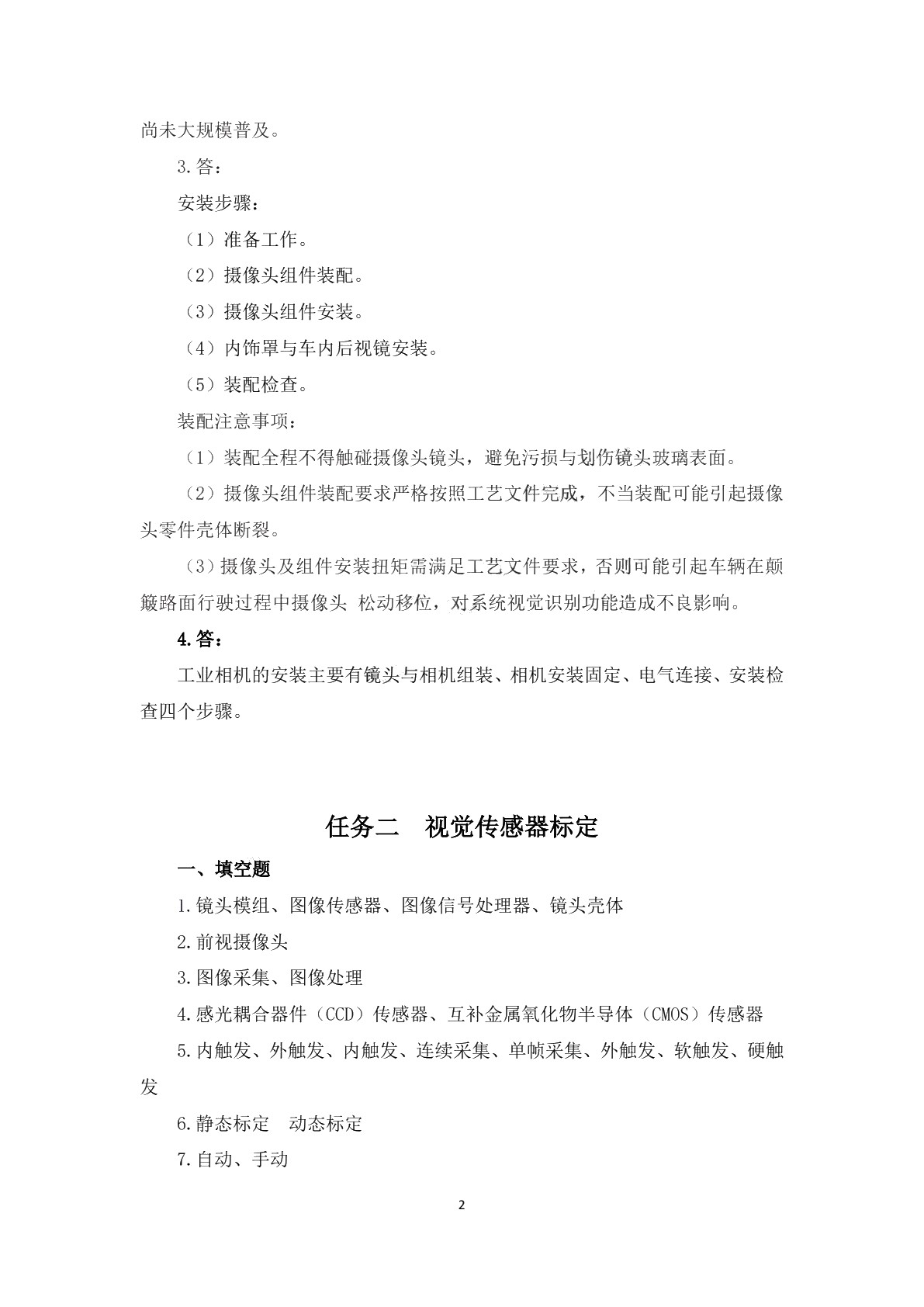 汽车智能传感器装调与测试习题册