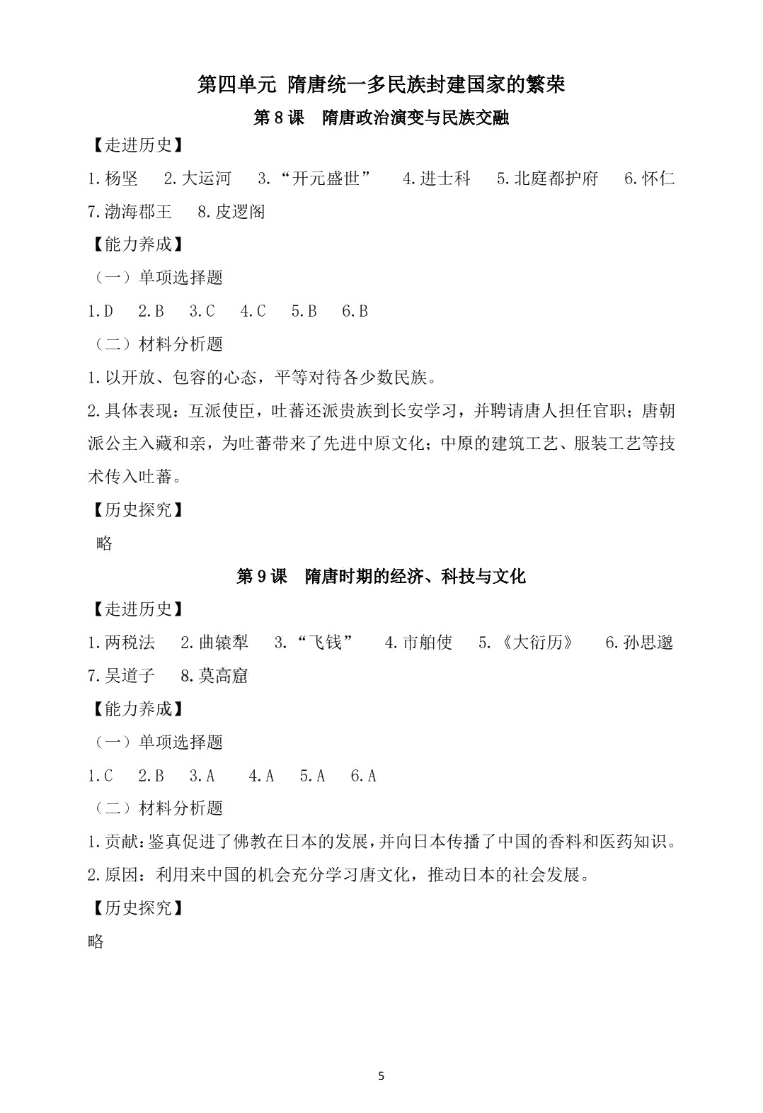 学习指导与练习 历史 基础模块 中国历史