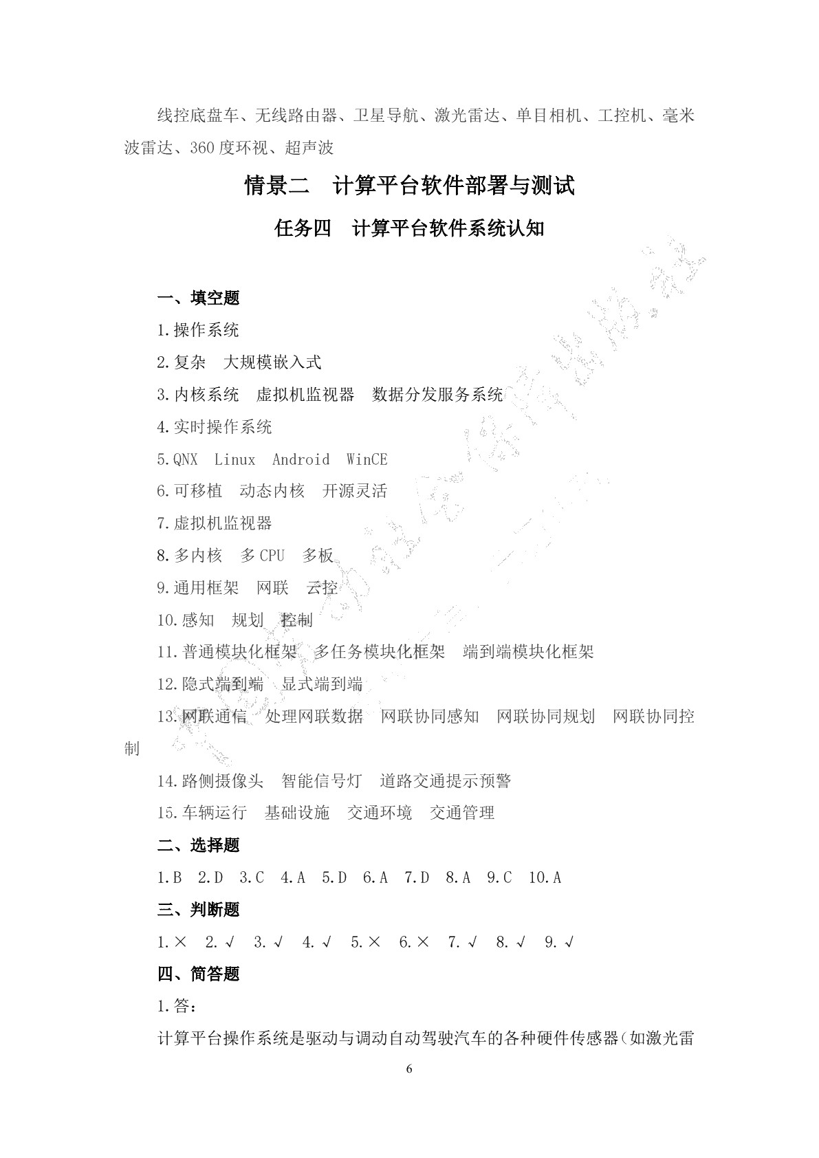智能网联汽车计算平台部署与测试习题册