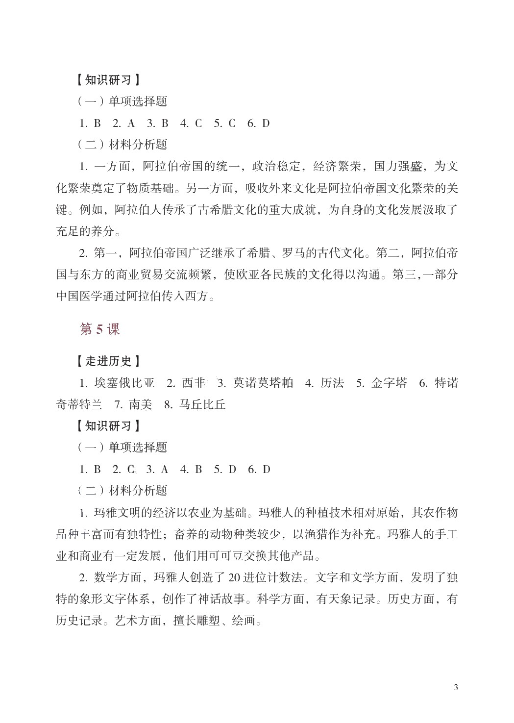 学习指导与练习 历史 基础模块 世界历史