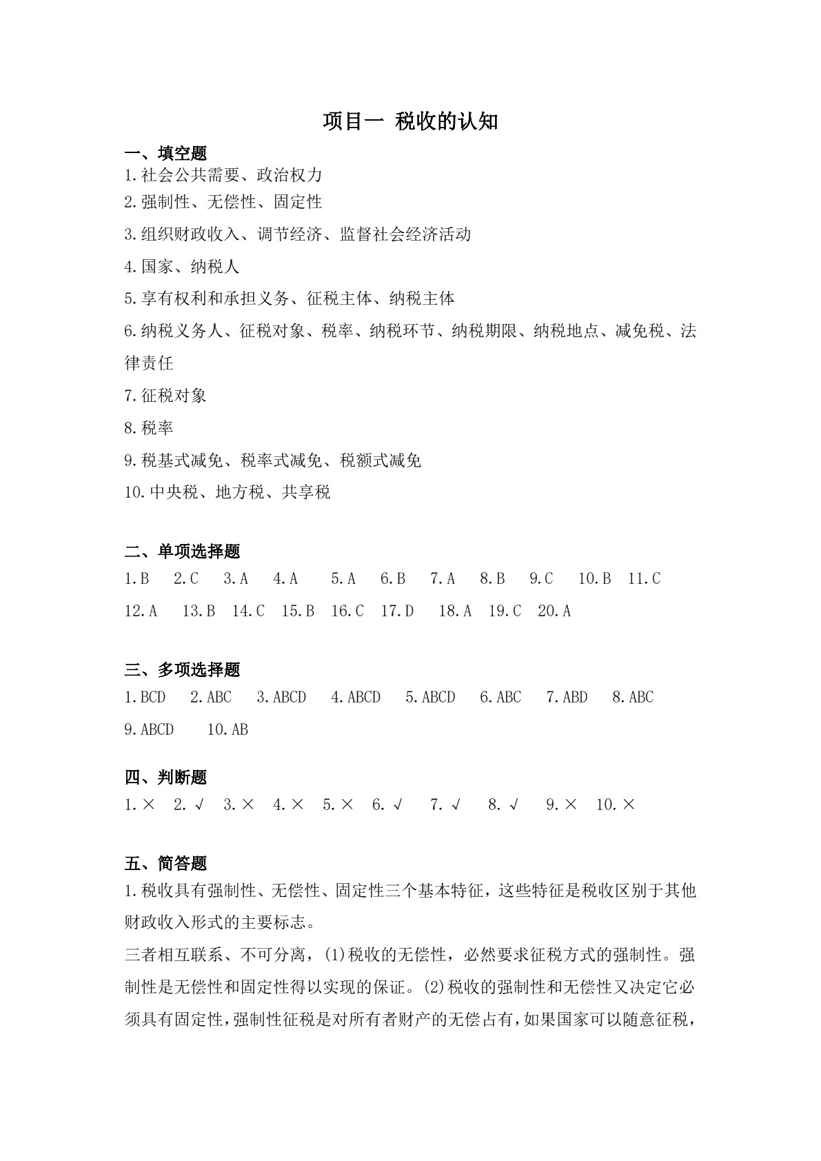 税费计算与申报习题册