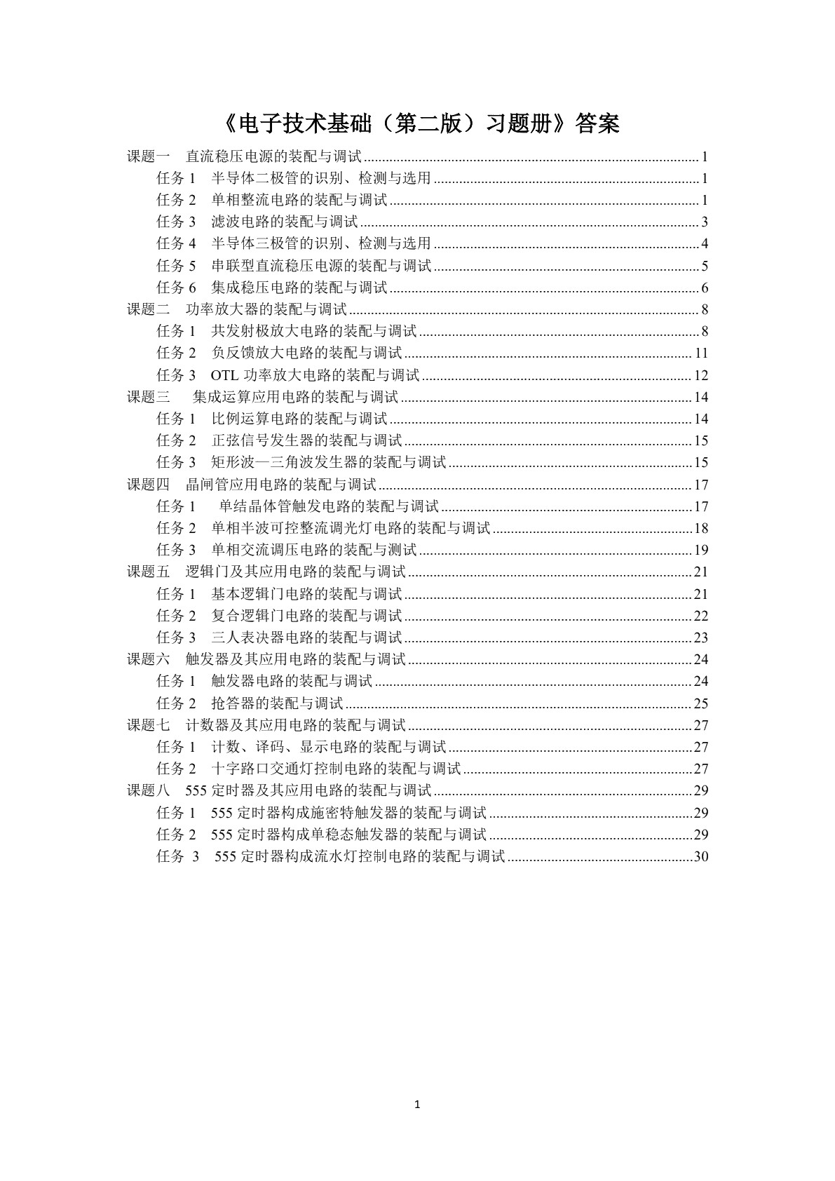 电子技术基础（第二版）习题册