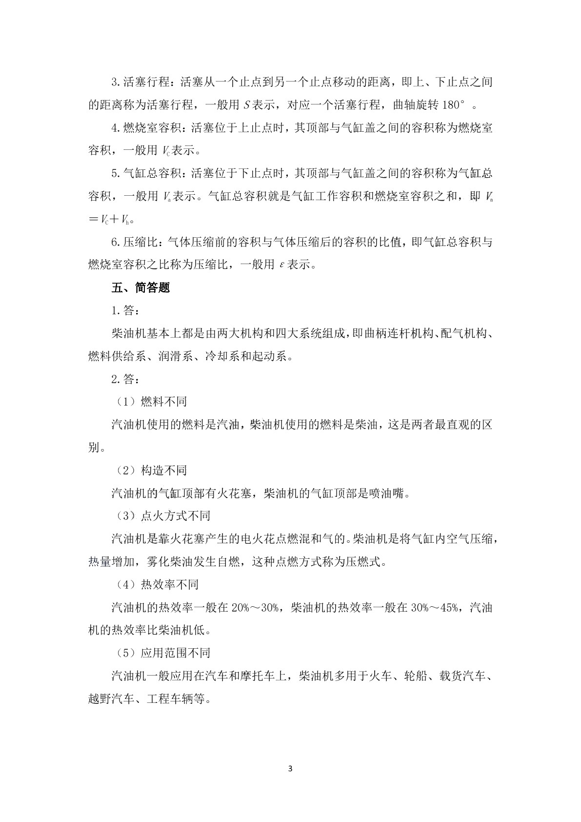 柴油机构造与维修（第三版）习题册