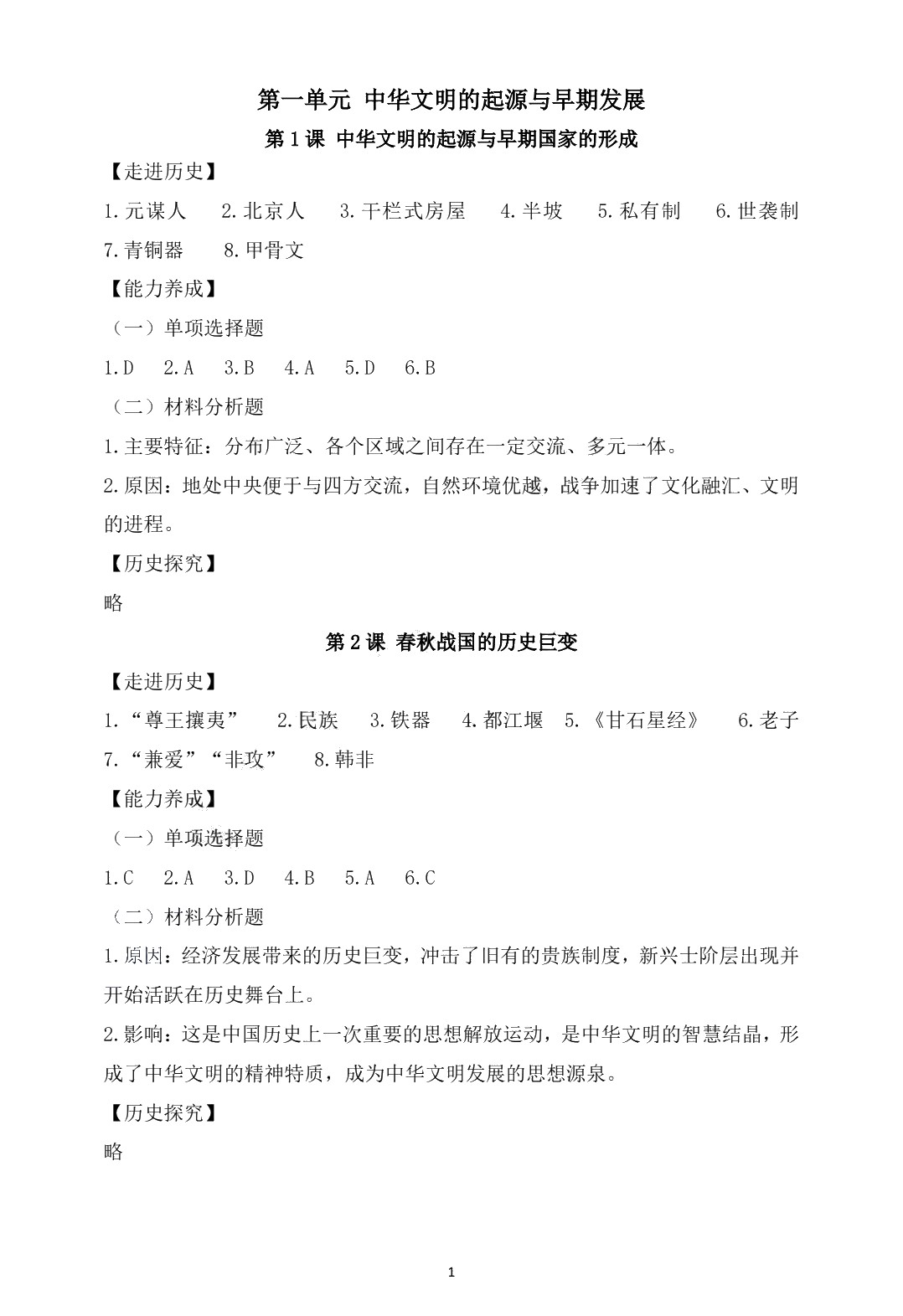 学习指导与练习 历史 基础模块 中国历史