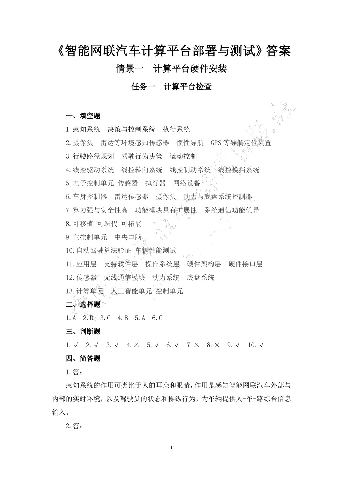 智能网联汽车计算平台部署与测试习题册