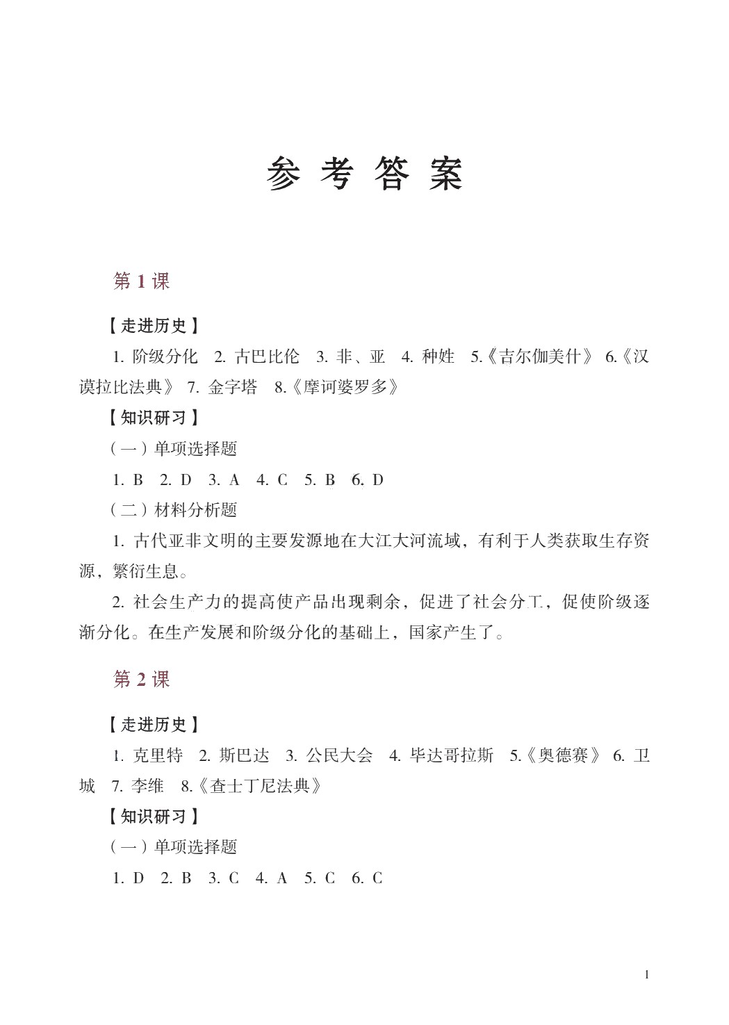 学习指导与练习 历史 基础模块 世界历史