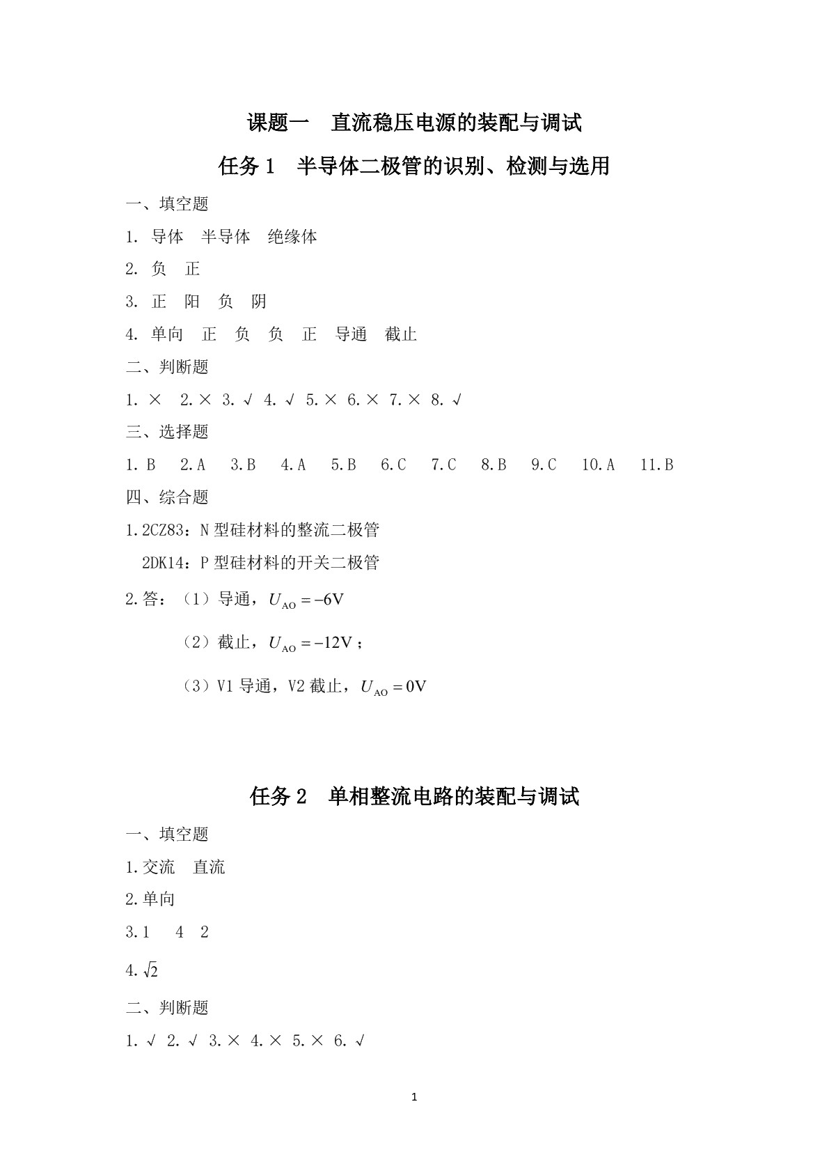 电子技术基础（第二版）习题册