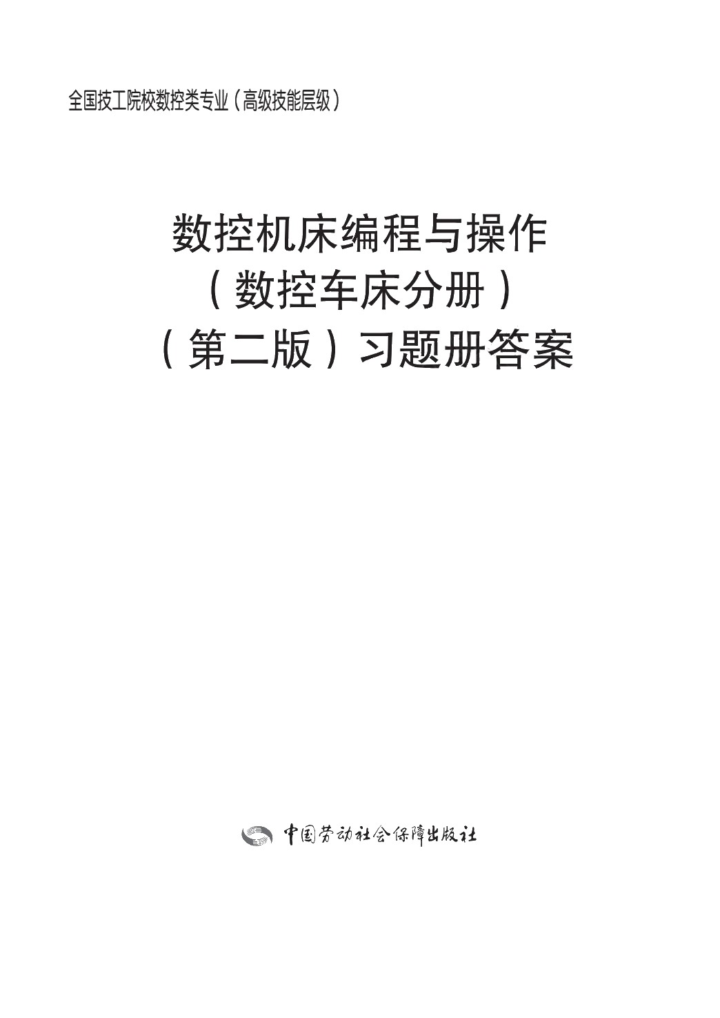 数控机床编程与操作（数控车床分册）（第二版）习题册