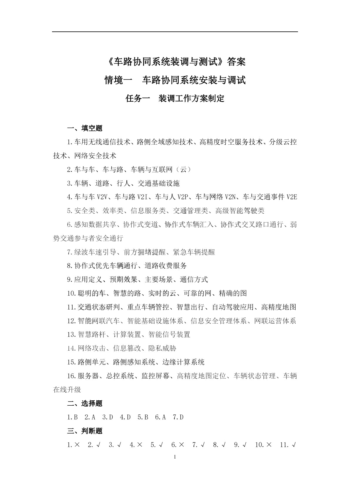 车路协同系统装调与测试习题册