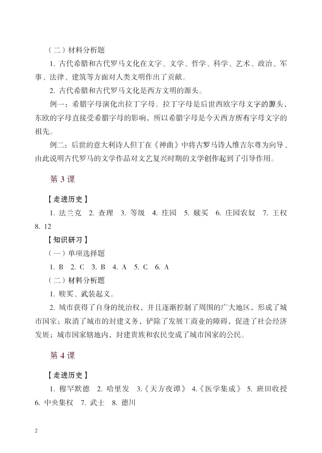 学习指导与练习 历史 基础模块 世界历史