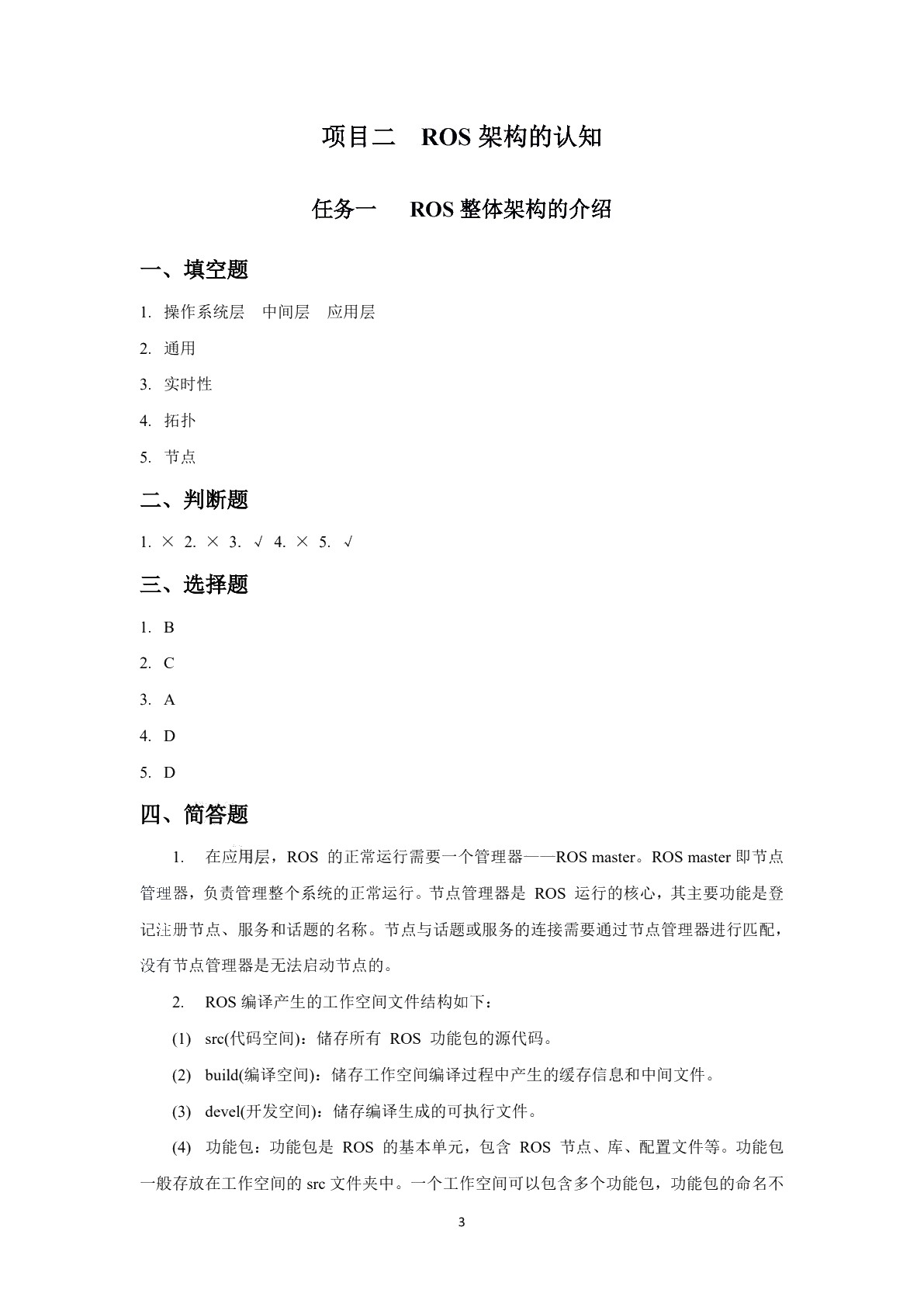 ROS机器人操作系统基础习题册
