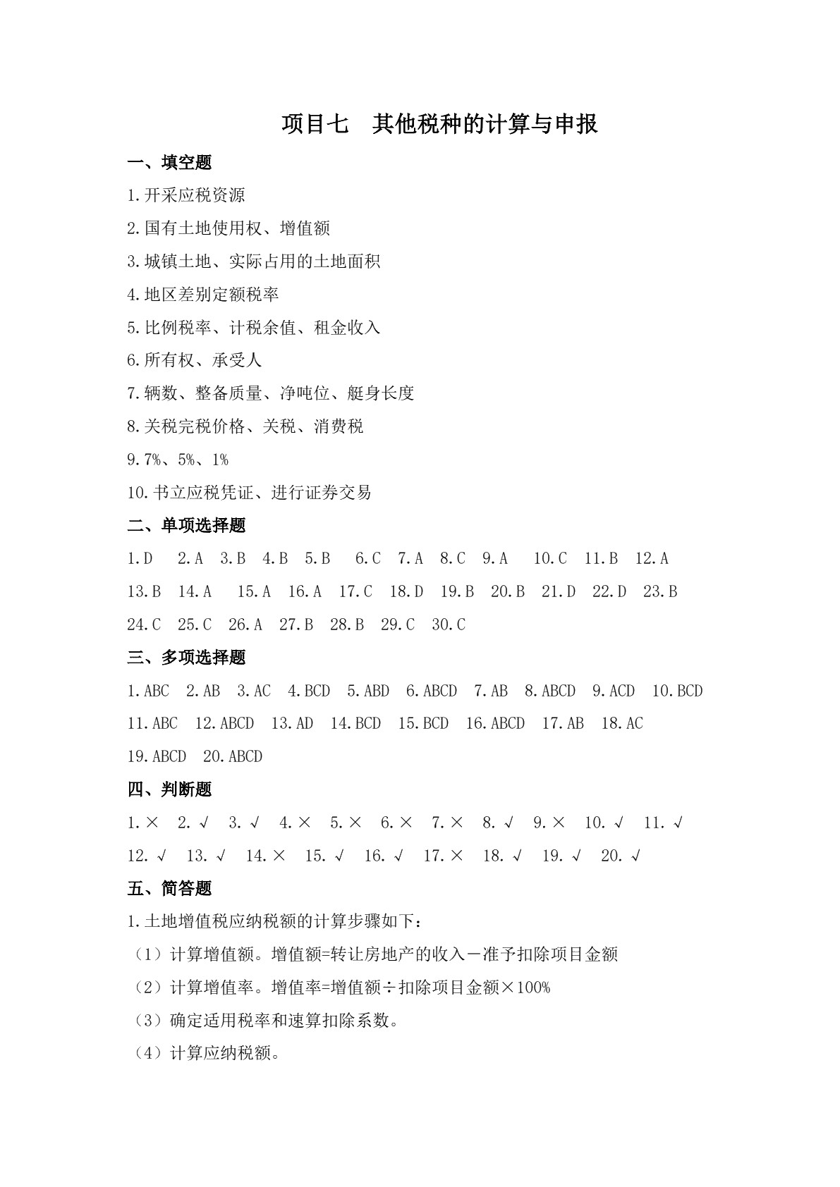 税费计算与申报习题册