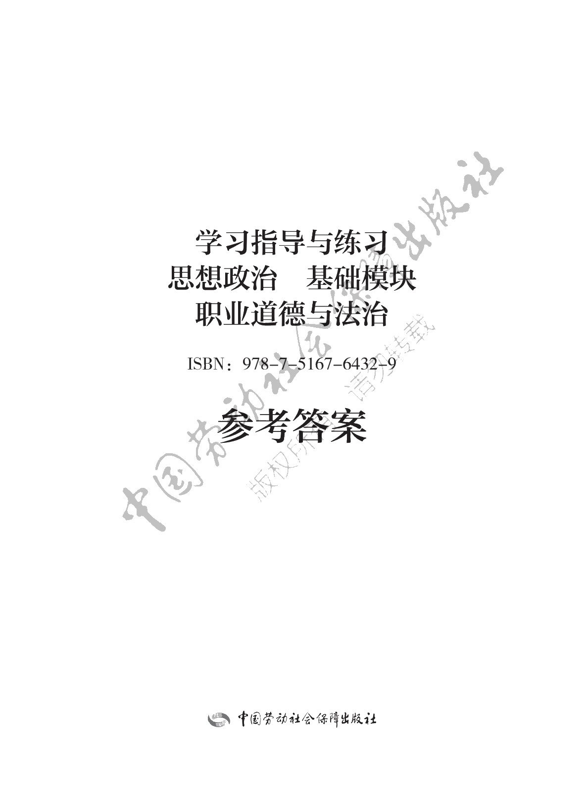 学习指导与练习 思想政治 基础模块 职业道德与法治