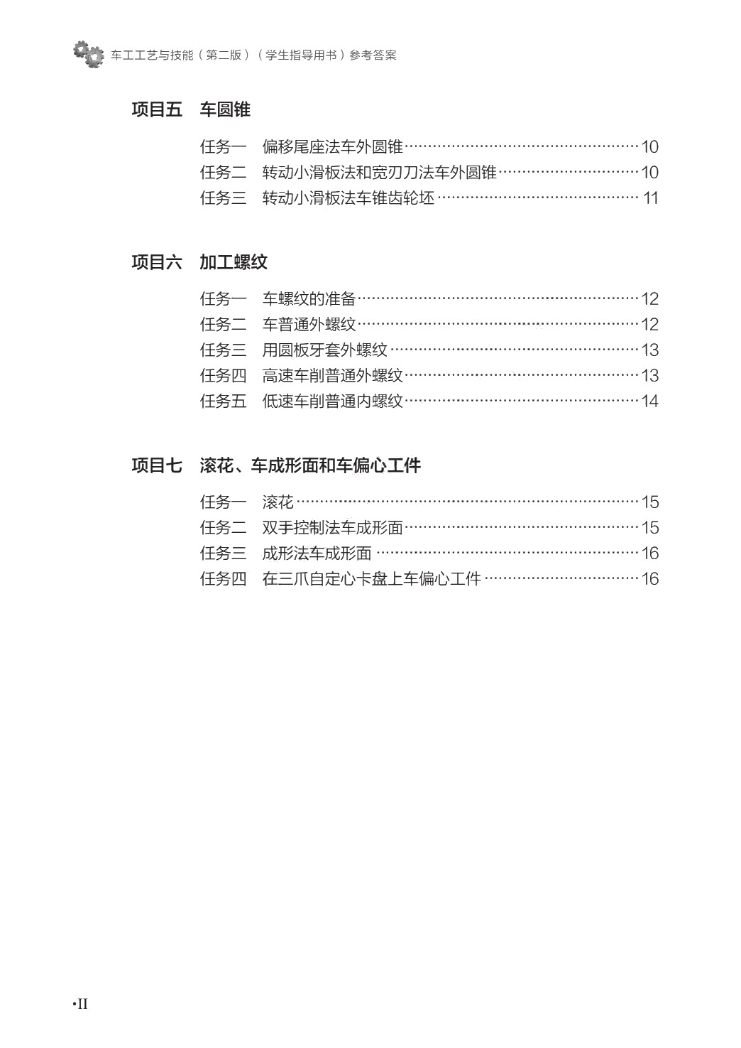 车工工艺与技能（第二版）（学生指导用书）