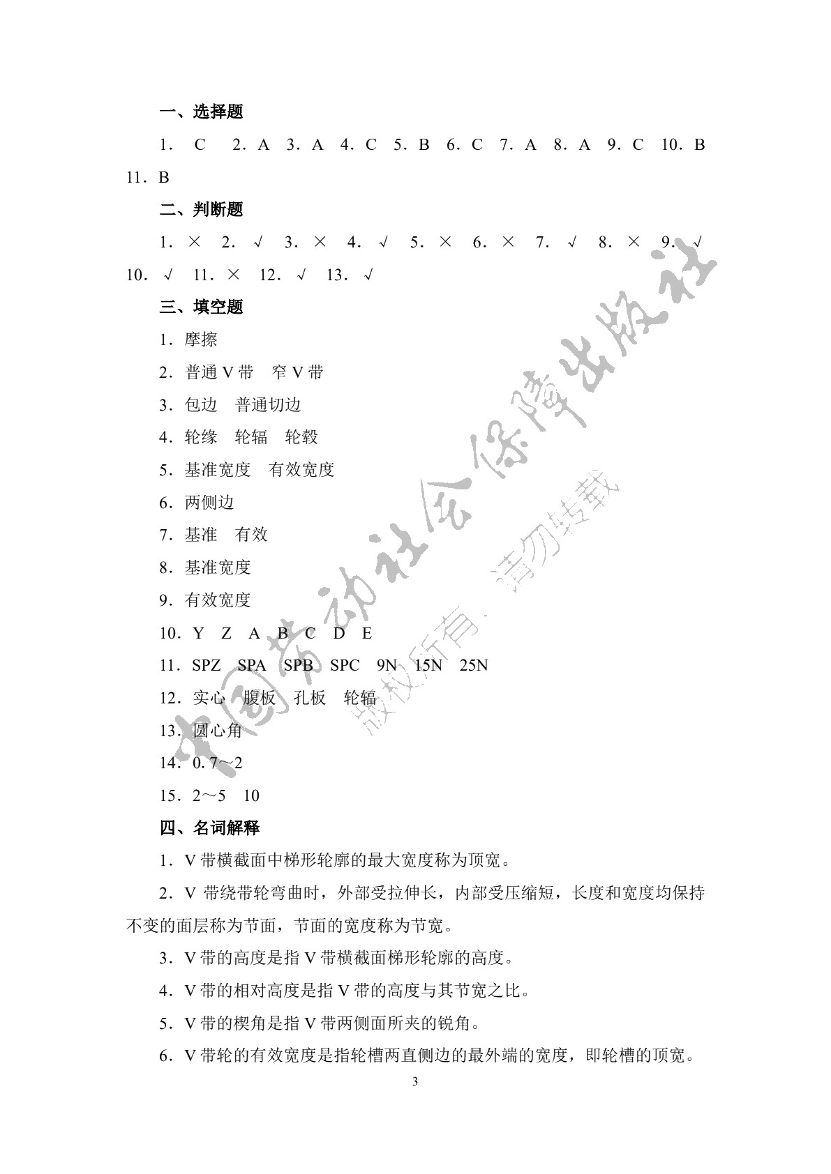 机械基础（少学时）（第三版）习题册