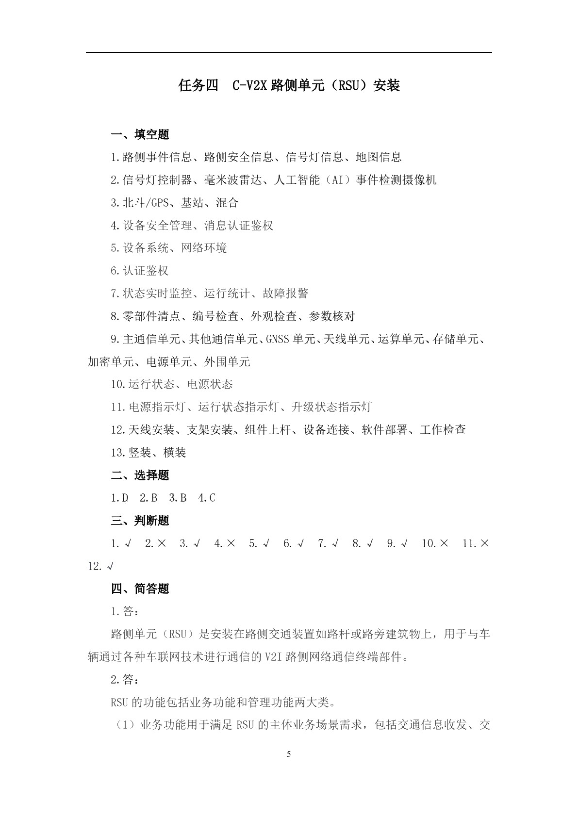车路协同系统装调与测试习题册
