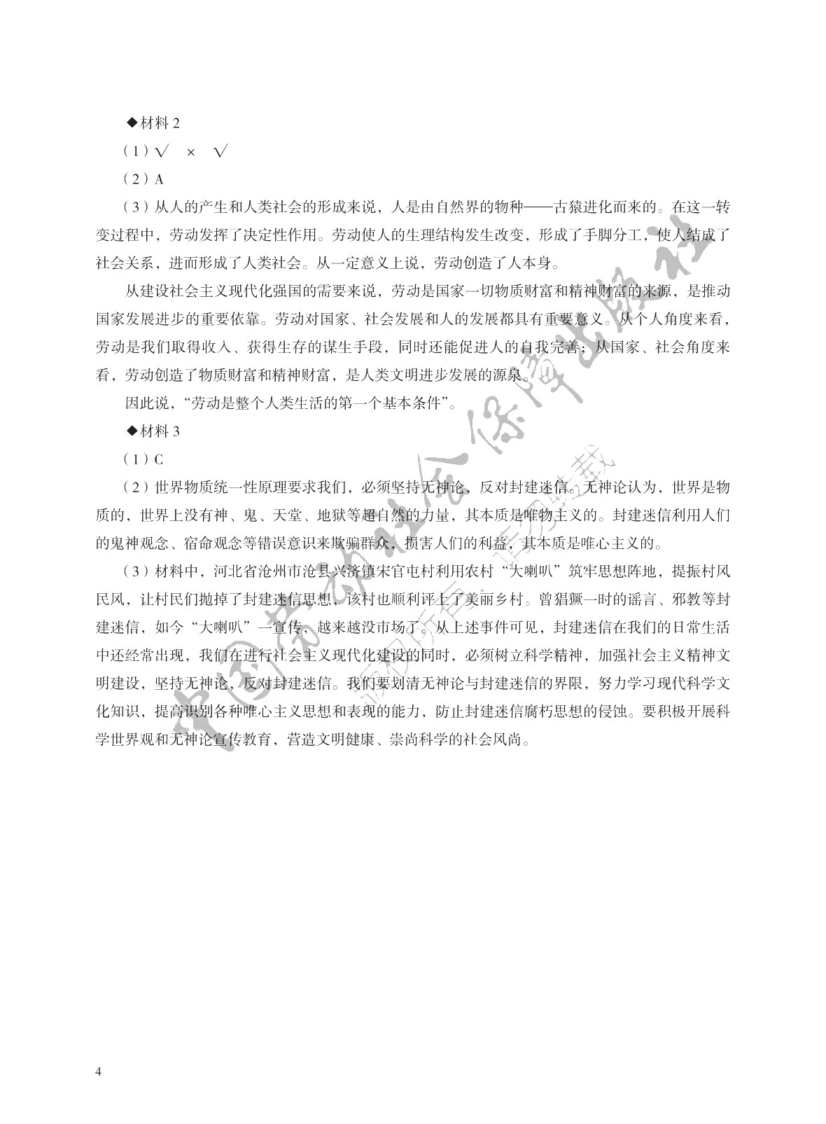 学习指导与练习 思想政治 基础模块 哲学与人生