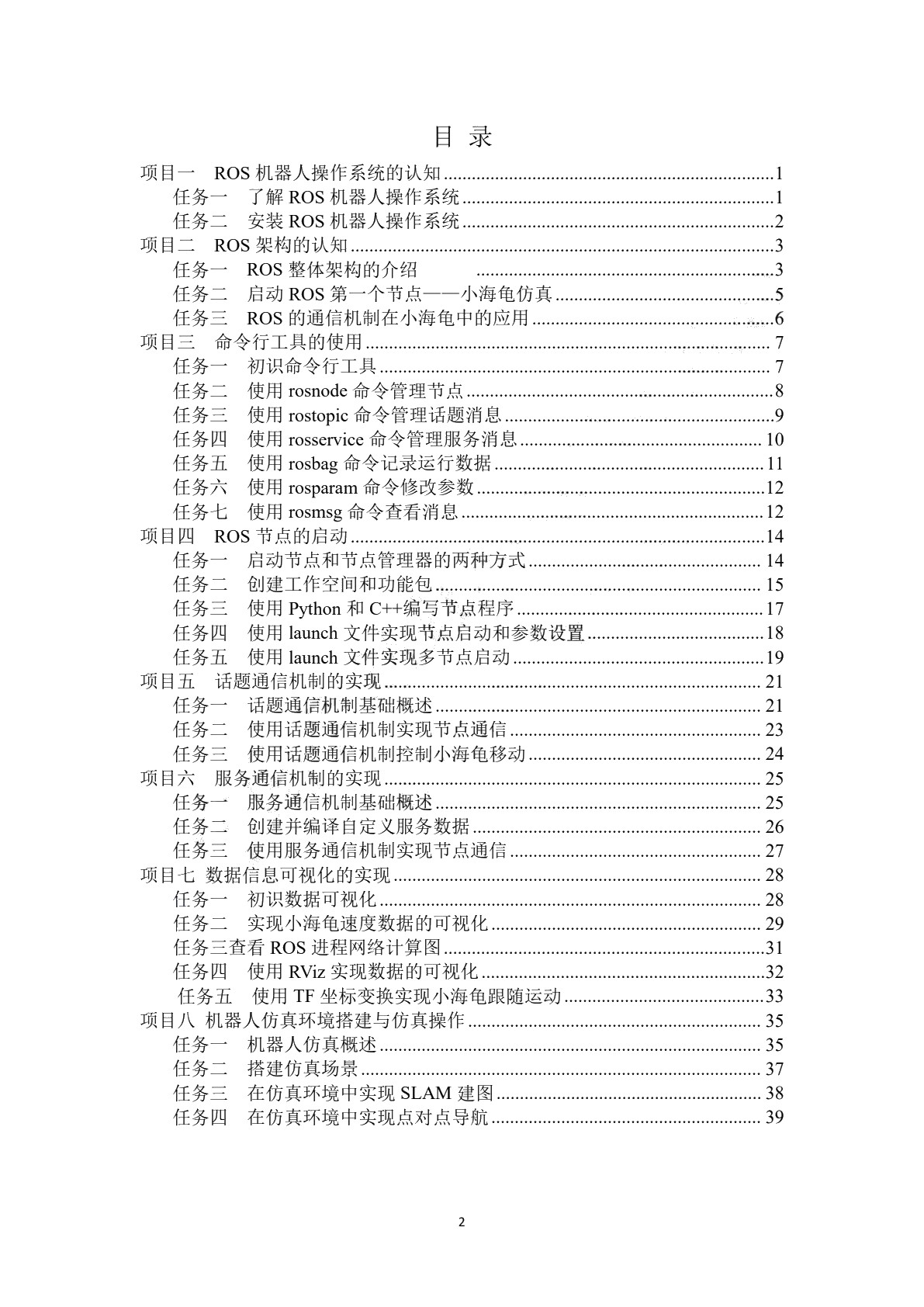 ROS机器人操作系统基础习题册