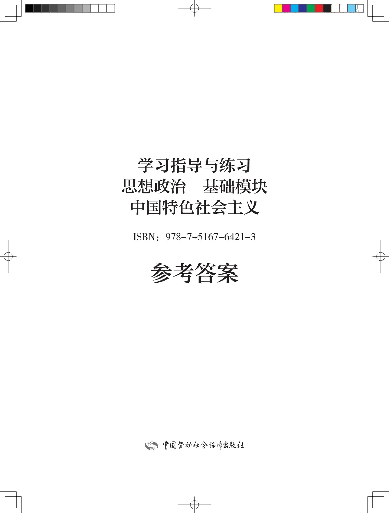 学习指导与练习 思想政治 基础模块 中国特色社会主义