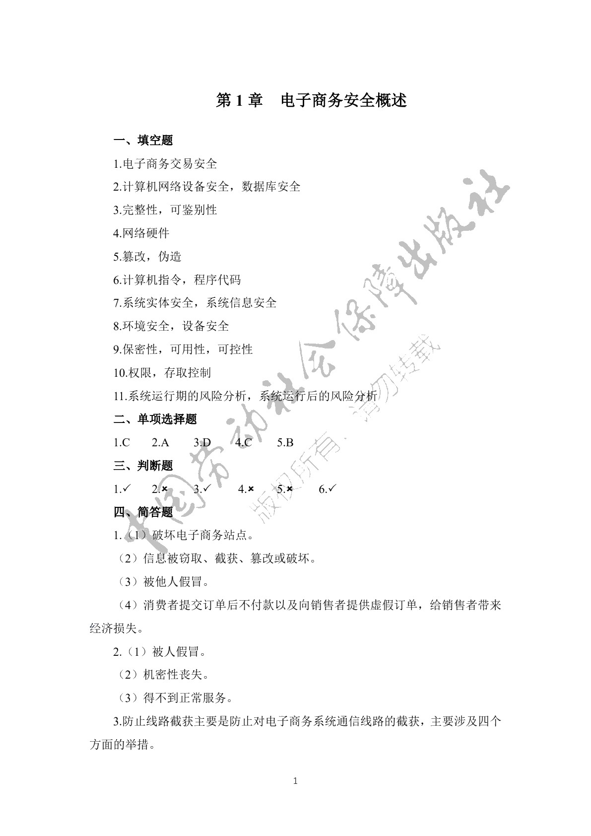电子商务安全技术习题册
