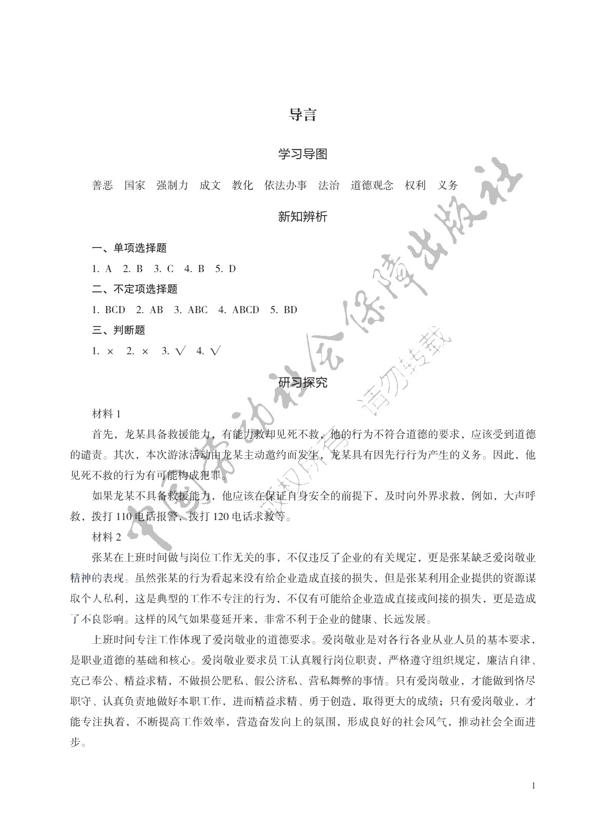 学习指导与练习 思想政治 基础模块 职业道德与法治