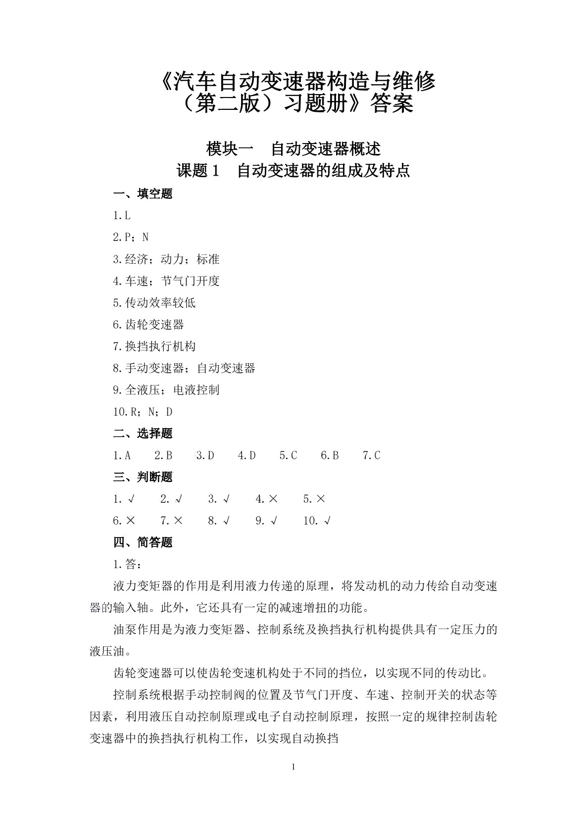 汽车自动变速器构造与维修（第二版）习题册